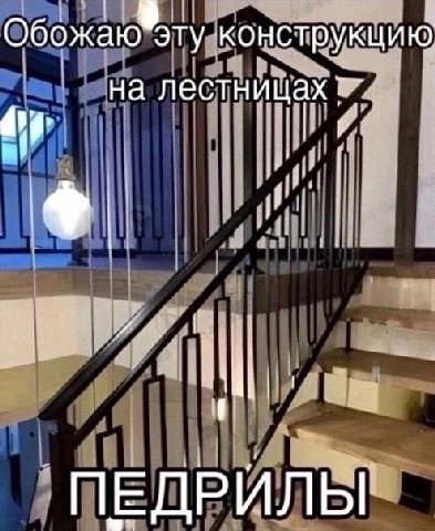 Обожаю эту конструкцию на лестницах i 1