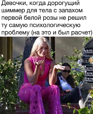 Девочки, когда дорогущий шиммер для тела с запахом первой белой розы не решил самую психологическую проблему (на это и был расчет) <2 4 4 А 5 у Vines 4
