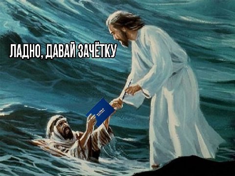 ЛАДНО, ДАВАЙ ЗАЧЕТКУ