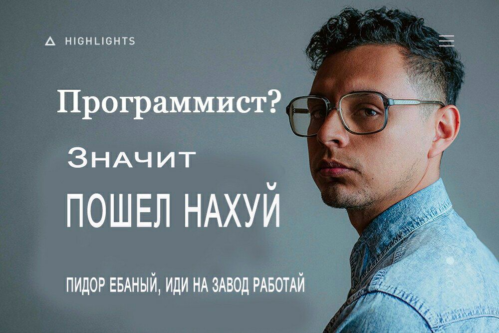 A HIGHLIGHTS Программист: ЗНАЧИТ У ПОШЕЛ НАХУЙ у у ПИДОР ЕБАНЫИ, ИДИ НА ЗАВОД РАБОТАИ