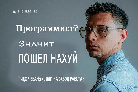 A HIGHLIGHTS Программист: ЗНАЧИТ У ПОШЕЛ НАХУЙ у у ПИДОР ЕБАНЫИ, ИДИ НА ЗАВОД РАБОТАИ