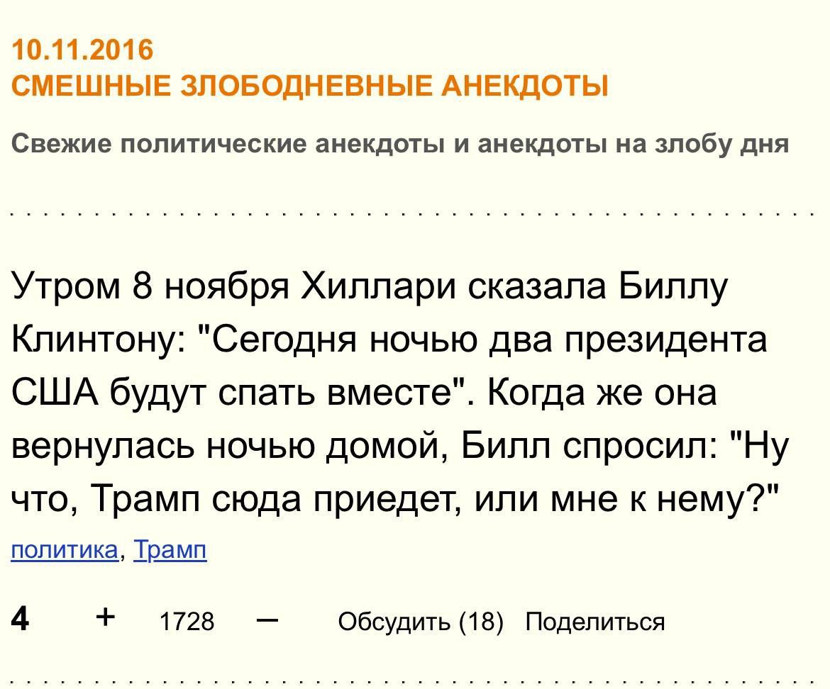 10.11.2016 СМЕШНЫЕ ЗЛОБОДНЕВНЫЕ АНЕКДОТЫ Свежие политические анекдоты и анекдоты на злобу ДНЯ Утром 8 ноября Хиллари сказала Биллу Клинтону: "Сегодня ночью два президента США будут спать вместе". Когд