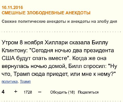 10.11.2016 СМЕШНЫЕ ЗЛОБОДНЕВНЫЕ АНЕКДОТЫ Свежие политические анекдоты и анекдоты на злобу ДНЯ Утром 8 ноября Хиллари сказала Биллу Клинтону: "Сегодня ночью два президента США будут спать вместе". Когд