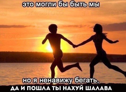 это могли бы if но я ненавижу бегать, ДА И ПОШЛА НАХУЙ ШАЛАВА