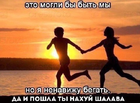 это могли бы if но я ненавижу бегать, ДА И ПОШЛА НАХУЙ ШАЛАВА
