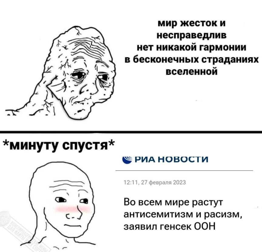 мир жесток и несправедлив нет никакой гармонии в бесконечных страданиях вселенной (а *минуту спустя* РИА НОВОСТИ ревраля 2023 с Во всем мире растут антисемитизм и расизм, заявил генсек ООН