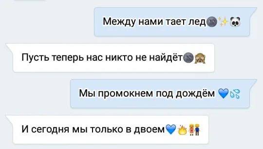 Между нами тает лед® Пусть теперь нас никто не найдёт® Мы промокнем под дождём 5? И сегодня мы только в двоем®