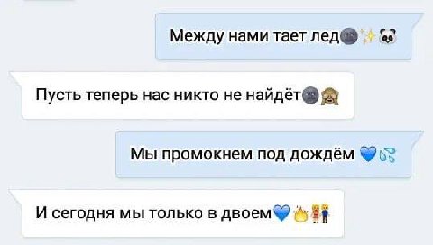 Между нами тает лед® Пусть теперь нас никто не найдёт® Мы промокнем под дождём 5? И сегодня мы только в двоем®