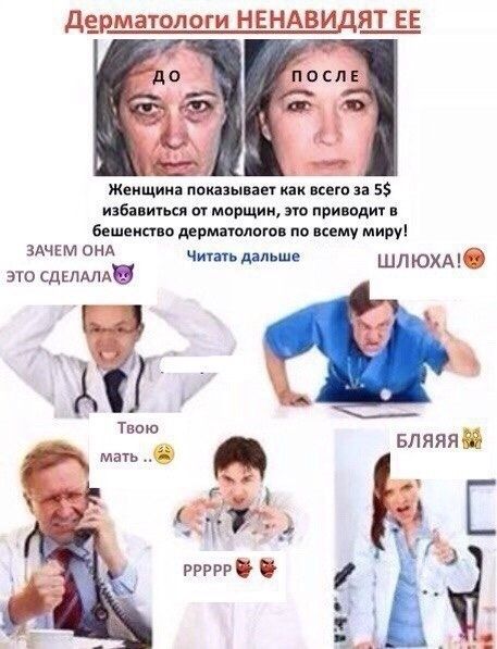 Дерматологи НЕНАВИДЯТ ЕЕ ПОСЛЕ показывает как всего за 55 избавиться от морщин, это приводит в бешенство дерматологов по всему миру! ЗАЧЕМ ОНА Читать дальше шлюхА!® ЭТО Твою БЛЯЯЯ мать ppppp