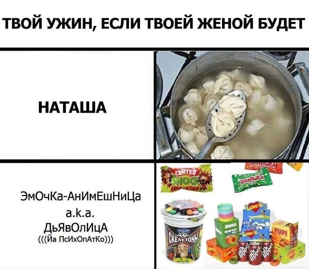 ТВОЙ УЖИН, ЕСЛИ ТВОЕЙ ЖЕНОЙ БУДЕТ НАТАША ЭмОчКа-АнИмЕшНиЦа а.к.а. ove ПсИхОпАтКо)))