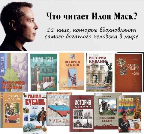 Что читает Илон Mack? 1.1 книг, коилорые вдохновляюил самого богаилого человека 6 мире ист УБАНИ РИЯ КУБА СТОРИЯ БАНИ fll JOM. hYBAHL ИСТОРИЯ УБАНИ истории