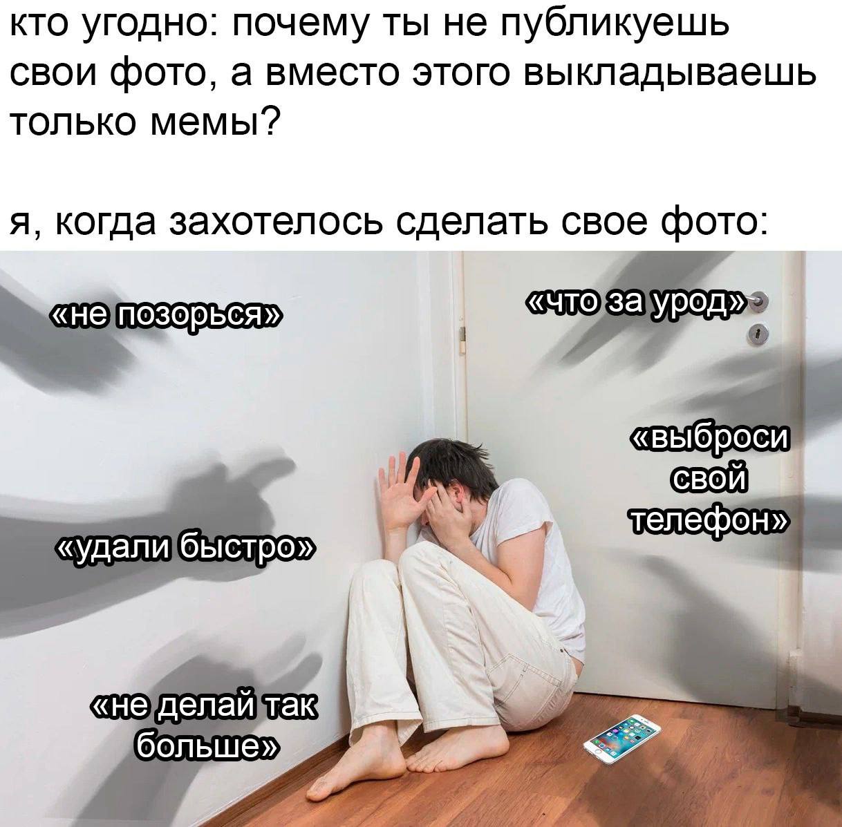 кто угодно: почему ты не публикуешь CBOU фото, а вместо этого выкладываешь только мемы? я, когда захотелось сделать свое фото: телефон» больше»
