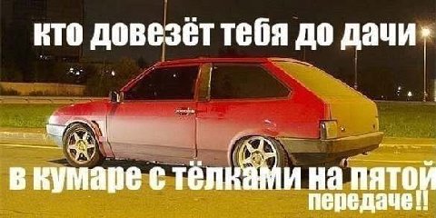 кто довезет тебя до дачи» у в кумаре с телками на NATO передачей