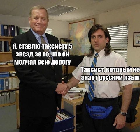Я, ставлю таксисту 5 звезд за то, что молчал всю дорогу Таксист, который не знает русский язык