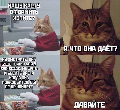 НАШУ КАРТУ ОФОРМИТЬ КОТИТЕ? _АЧТО ОНА ДАЁТ? НУ'СМОТРИТЕ, ОНА ВАС ВЕЗДЕ, МЕШАТЬ БУДЕТ ВАЛЯТЬСЯ И БЕСИТЬ ВАС, А КОГДА ОНА ПОНАДОБИТСЯ, ВЫ НЕ НАЙДЕТЕ ДАВАИТЕ