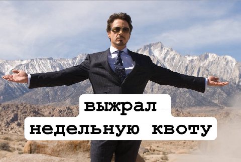 у выжрал недельную квоту