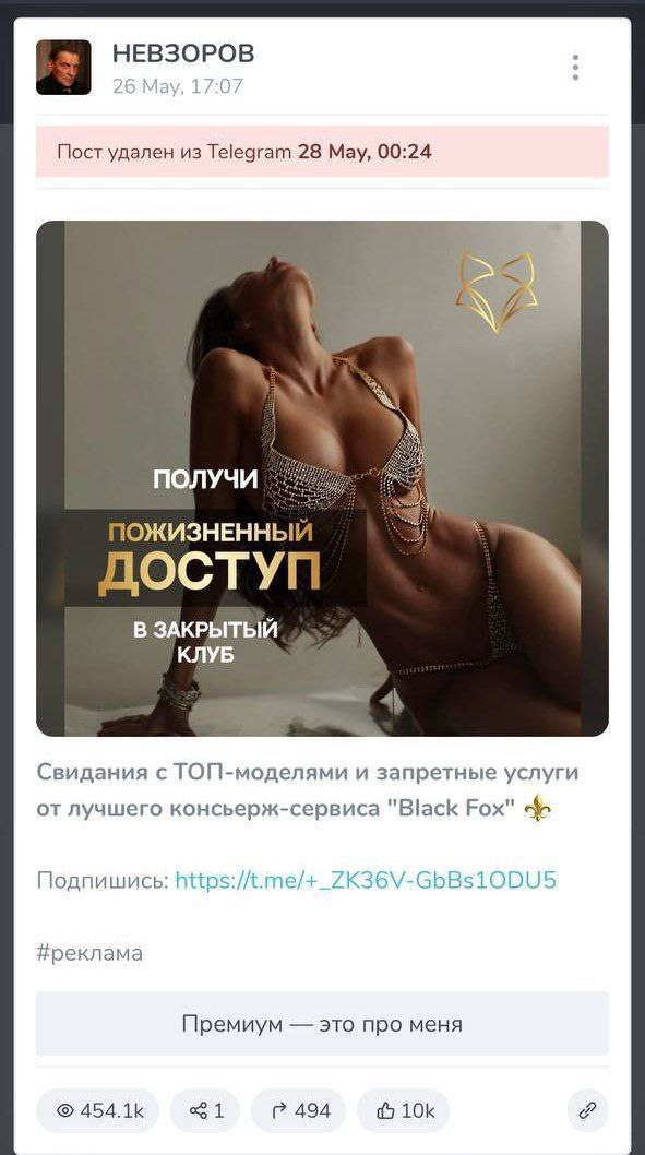 НЕВЗОРОВ 17:07 Пост удален из Telegram 28 Мау, 00:24 У ПОЛУЧИ ДОСТУГ В ЗАКРЫТЫЙ КЛУБ Свидания с ТОП-моделями и запретные услуги от лучшего консьерж-сервиса "Black Fox" Подпишись: #реклама Премиум это 