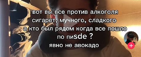 ВОТ вы все против алкоголя гарет, мучного, сладкого бил рядом когда все пошло по nusde явно не авокадо