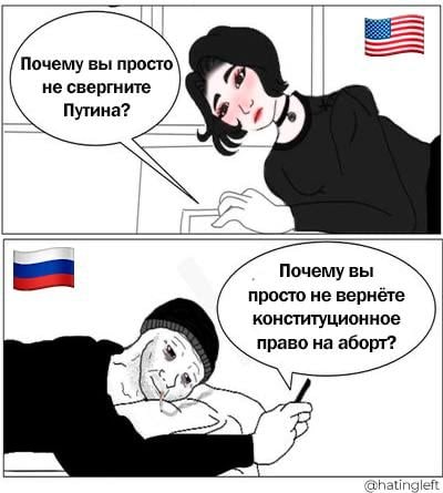 Почему вы просто не свергните Путина? Почему вы просто не вернёте конституционное право на аборт? @hatingleft