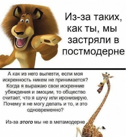 Из-за таких, как ты, мы застряли в постмодерне А как из него вылезти, если моя искренность никем не принимается? Когда я выражаю свои искренние убеждения и эмоции, то общество считает, что я шучу или 