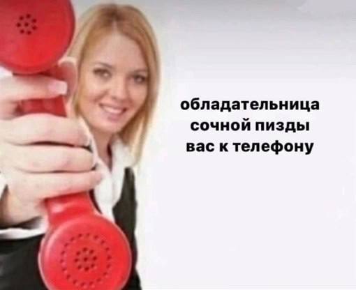 обладательница сочной пизды вас к телефону