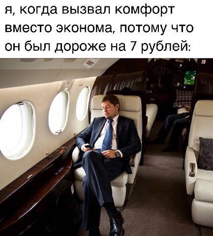 я, когда вызвал комфорт вместо эконома, потому что был дороже на 7 рублей: 7$