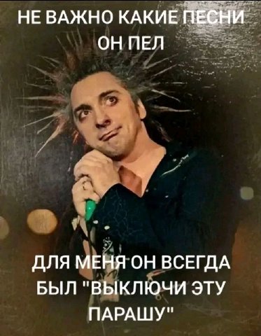 НЕВАЖНО КАКИЕ ПЕСНИ ОН ПЕЛ ДЛЯ МЕНЯ ОН ВСЕГДА БЫЛ "ВЫКЛЮЧИ ЭТУ ПАРАЩУ"