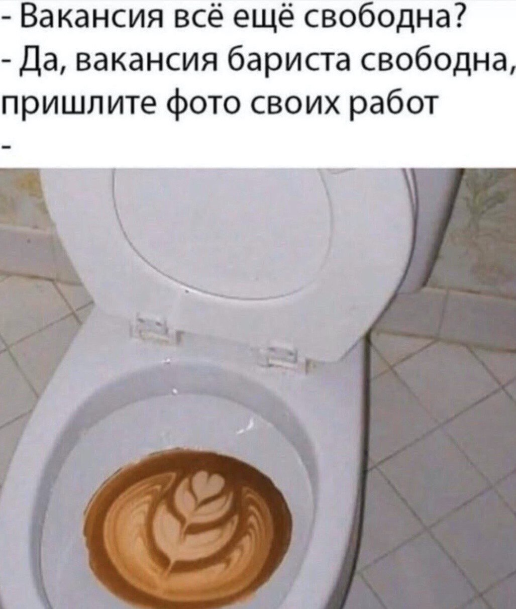 Вакансия всё ещё свободна? Да, вакансия бариста свободна пришлите фото своих работ