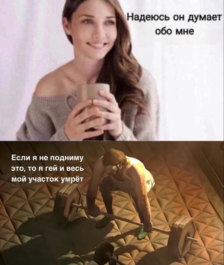 Надеюсь он думает обо мне Если я не подниму это, то я гей и весь мой участок умрёт A