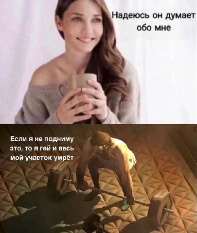 Надеюсь он думает обо мне Если я не подниму это, то я гей и весь мой участок умрёт A