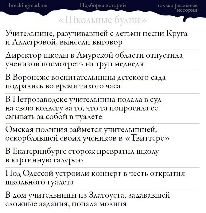 Учительнице, разучивавшей с детьми песни Круга и Аллегровой, вынесли выговор Директор школы в Амурской области отпустила учеников посмотреть на труп медведя В Воронеже воспитательницы детского сада по
