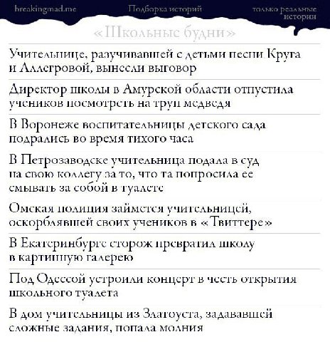 Учительнице, разучивавшей с детьми песни Круга и Аллегровой, вынесли выговор Директор школы в Амурской области отпустила учеников посмотреть на труп медведя В Воронеже воспитательницы детского сада по
