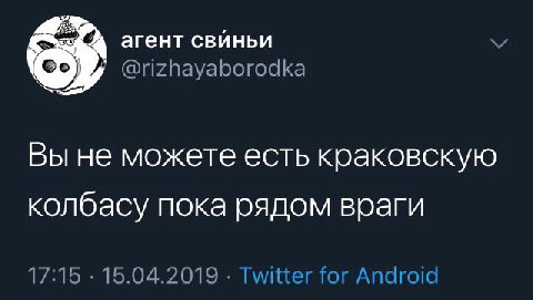 агент свиньи Вы не можете есть краковскую колбасу пока рядом враги