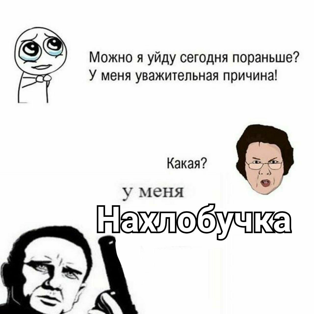 Можно я уйду сегодня пораньше? У меня уважительная причина! Какая? у меня