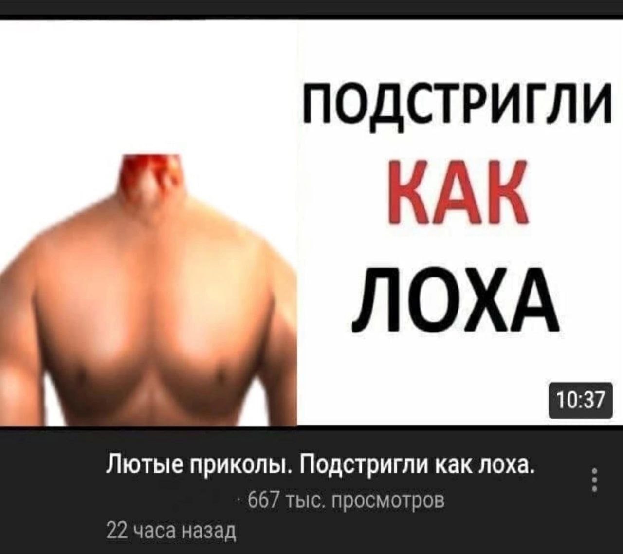 ПОДСТРИГЛИ КАК ЛОХА A Лютые приколы. Подстригли как лоха. 667 тыс. просмотров 22 часа назад