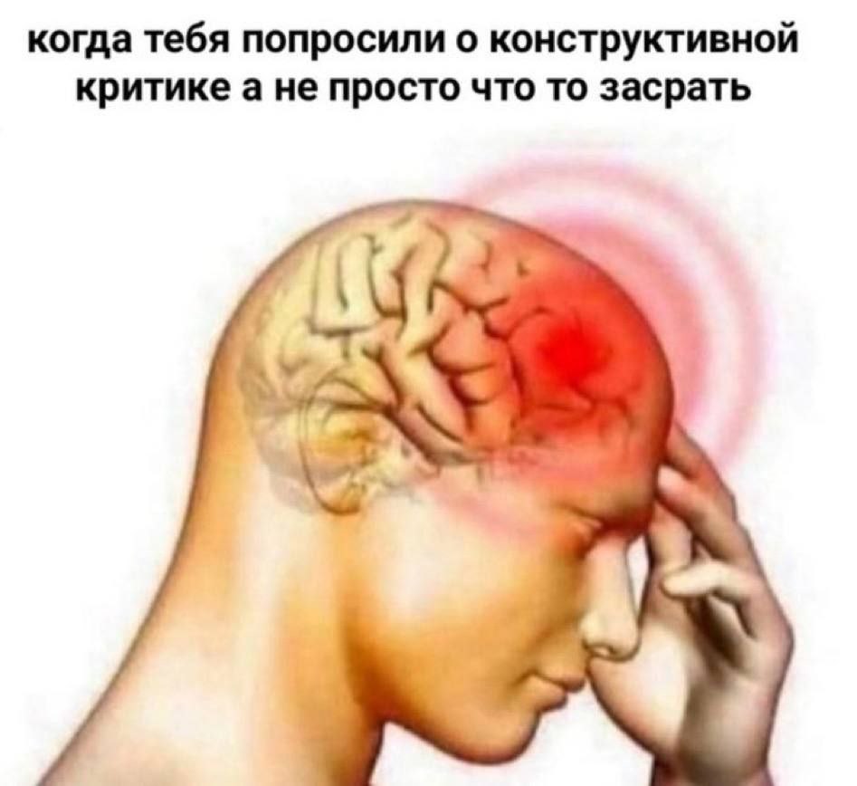когда тебя попросили о конструктивной критике а не просто что то засрать