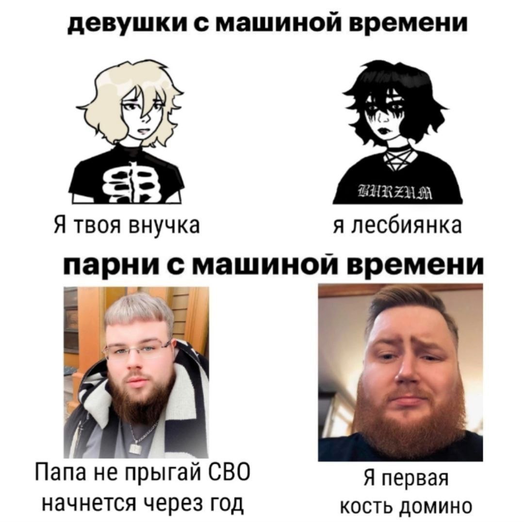 девушки с машиной времени ВАЗА А Я твоя внучка я лесбиянка парни с машиной времени 7 в Папа не прыгай СВО Я первая начнется через год KOCTb ДОМИНО