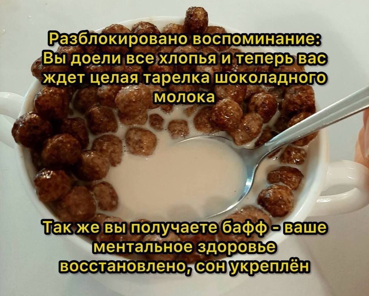 Разблокировано воспоминание: Вы доели все хлопья и теперь вас ждет целая тарелка шоколадного молока 4 ‘Tak же вы получаете ментальное здоровье