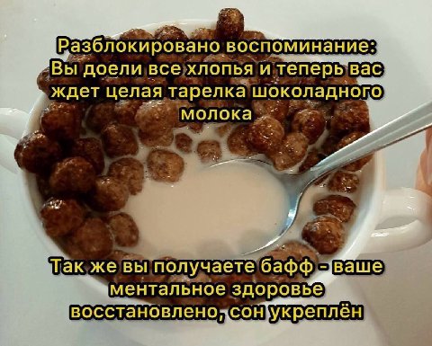 Разблокировано воспоминание: Вы доели все хлопья и теперь вас ждет целая тарелка шоколадного молока 4 ‘Tak же вы получаете ментальное здоровье