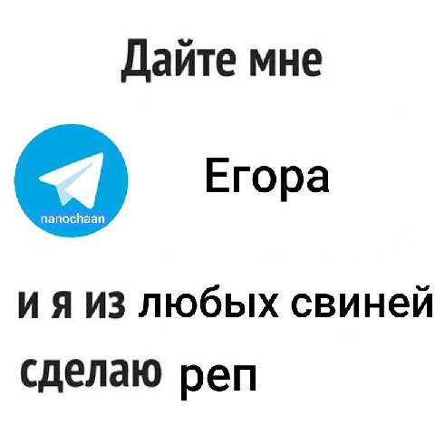 Дайте мне Егора ИЗ любых свиней сделаю реп