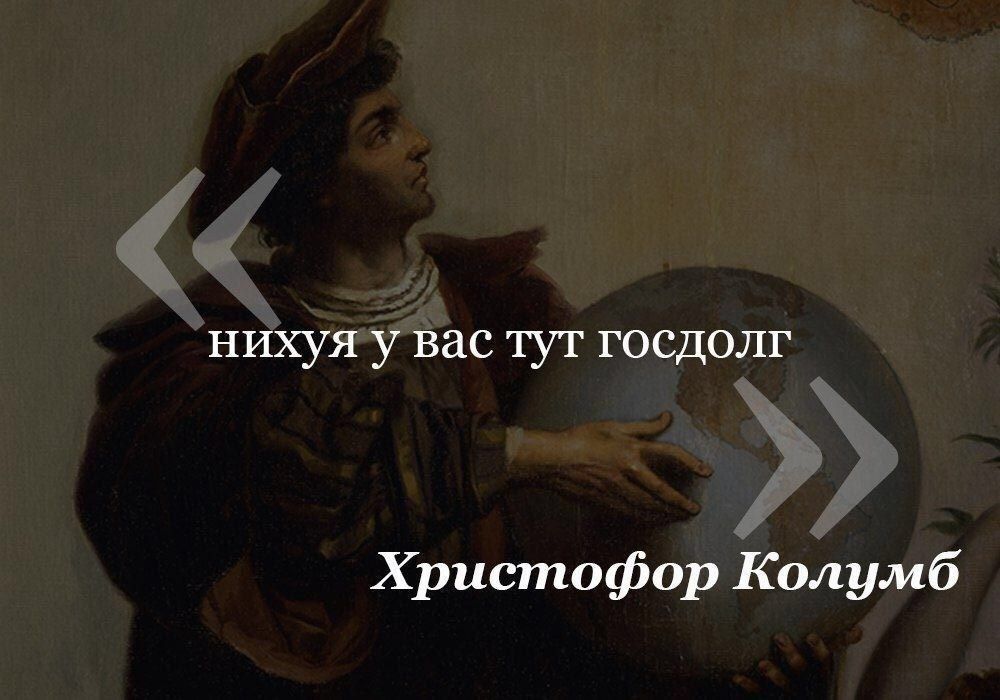 нихуя у вас тут госдолг Христофор Колумб