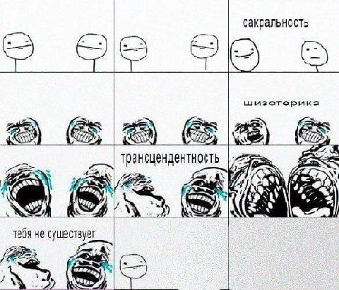 сакральность шизотерика трансцендентность if 4 тебя не