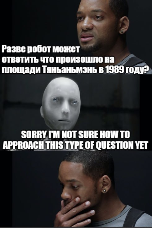 Разве робот может ответить что произошло на площади Тяньаньмэнь в 1989 ЗОВВУ.ГМ NOT SURE HOW ТО APPROACH 1 THIS TYPE OF QUESTION YET