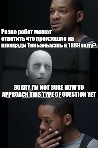 Разве робот может ответить что произошло на площади Тяньаньмэнь в 1989 ЗОВВУ.ГМ NOT SURE HOW ТО APPROACH 1 THIS TYPE OF QUESTION YET