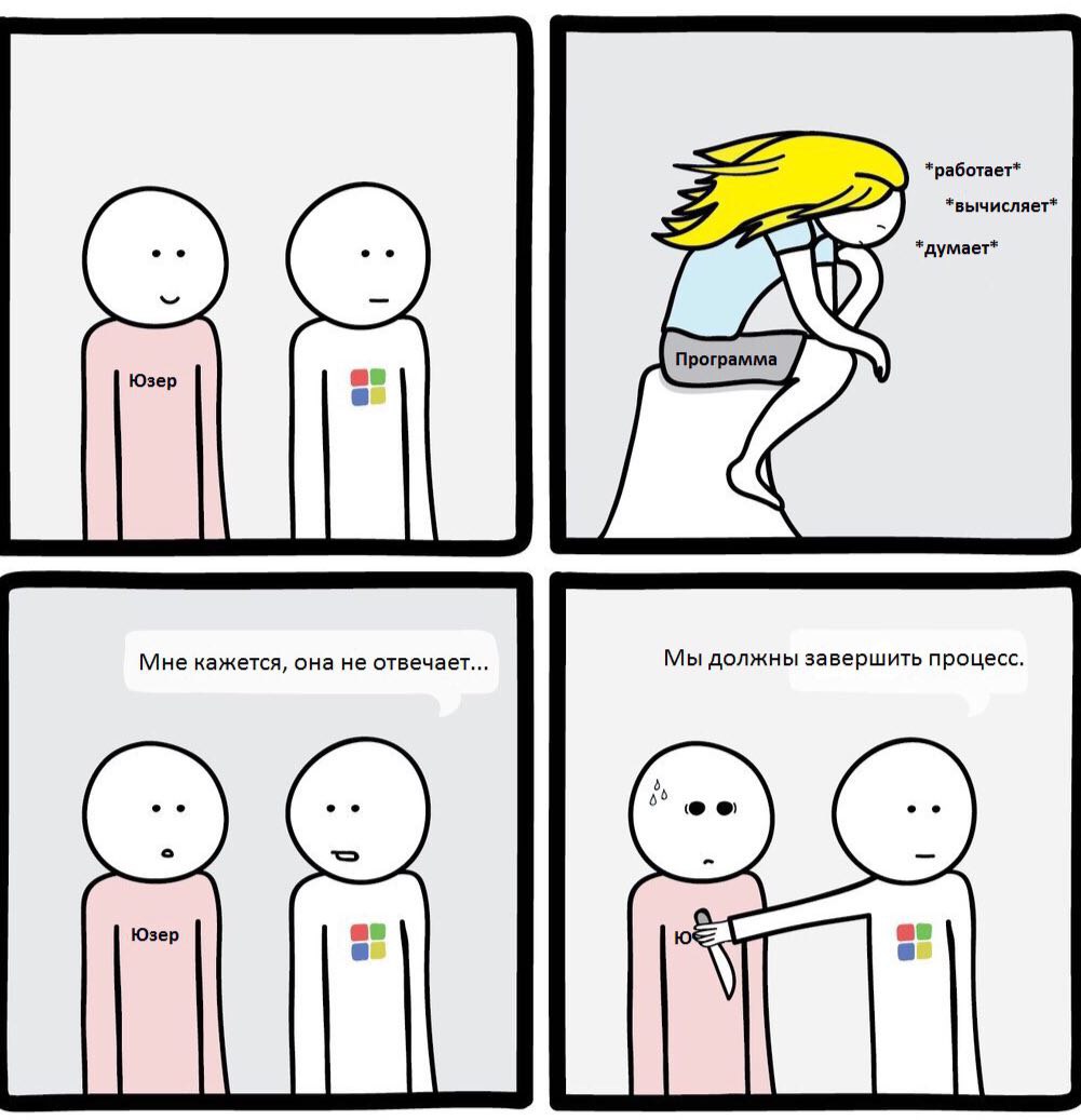 *работает* *вычисляет* *думает* Юзер Мне кажется, она не отвечает... Мы должны завершить процесс. Юзер