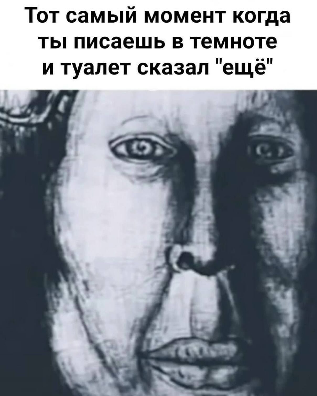 Тот самый момент когда ты писаешь в темноте и туалет сказал "ещё"