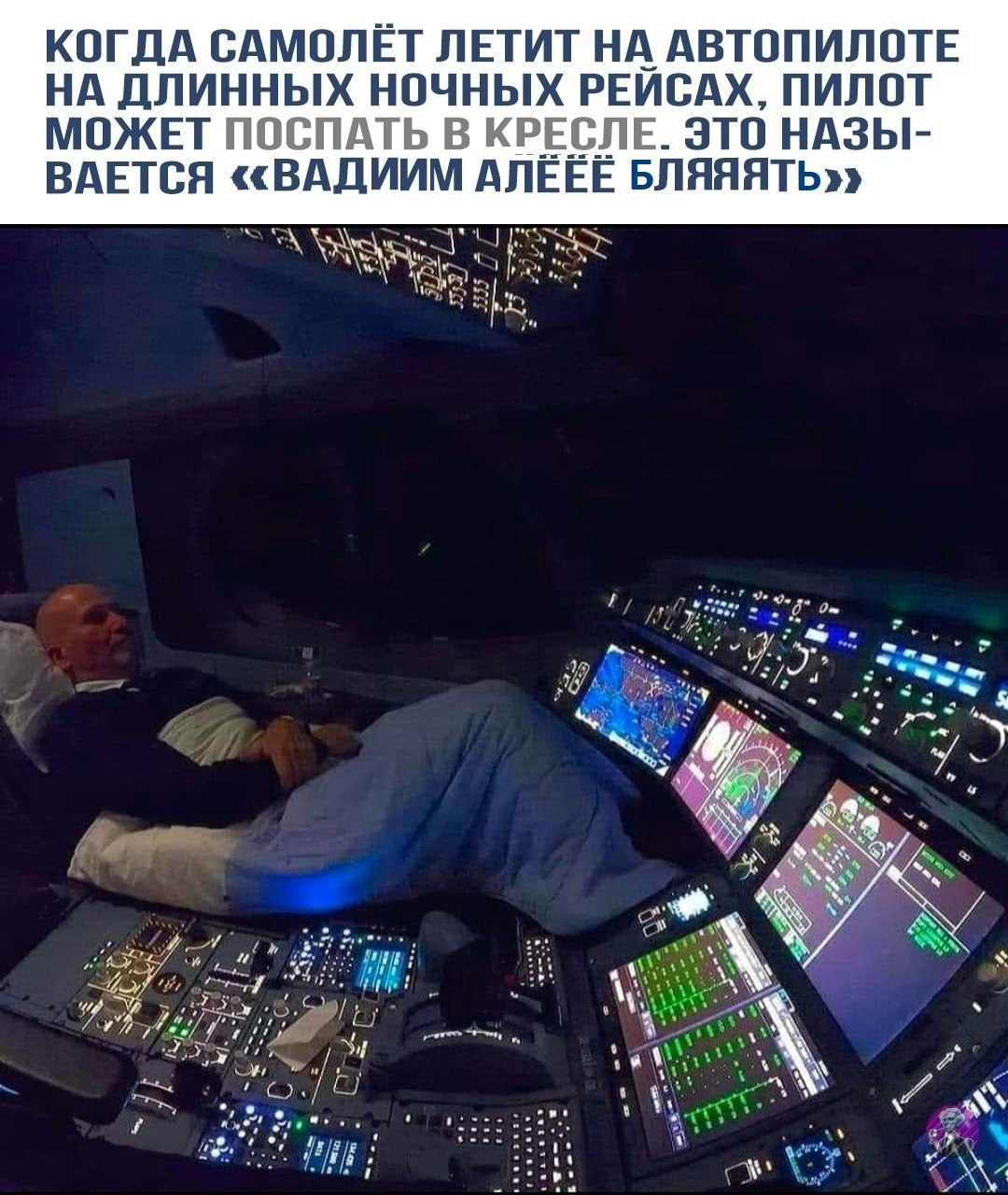 КОГДА САМОЛЁТ ЛЕТИТ НА АВТОПИЛОТЕ НА ДЛИННЫХ НОЧНЫХ РЕЙСАХ, ПИЛОТ МОЖЕТ ПОСПАТЬ В КРЕСЛЕ. ЭТО НАЗЫ- ВАЕТСЯ «ВАДИИМ АЛЕЕЕ БЛЯЯЯТЬ»» NOR 1