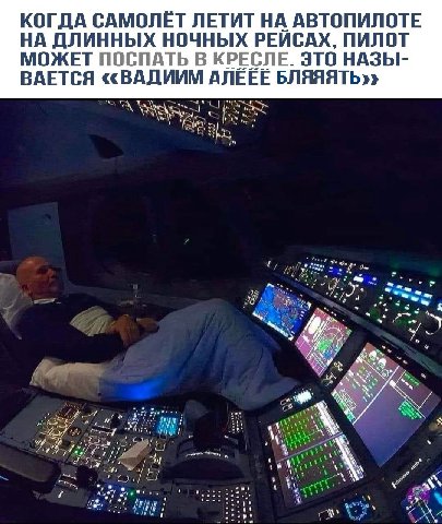 КОГДА САМОЛЁТ ЛЕТИТ НА АВТОПИЛОТЕ НА ДЛИННЫХ НОЧНЫХ РЕЙСАХ, ПИЛОТ МОЖЕТ ПОСПАТЬ В КРЕСЛЕ. ЭТО НАЗЫ- ВАЕТСЯ «ВАДИИМ АЛЕЕЕ БЛЯЯЯТЬ»» NOR 1