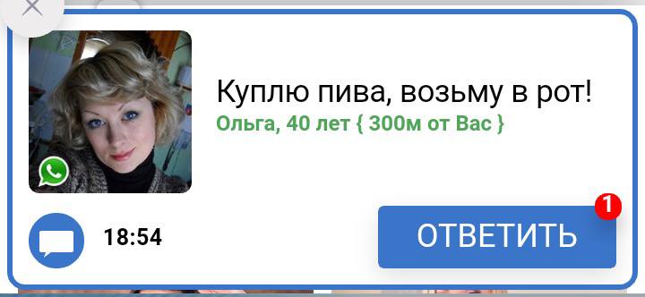 Куплю пива, возьму в рот! 5 Ольга, 40 лет от Вас 1 18:54 OTBETUTb