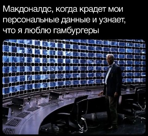 Макдоналдс, когда крадет мои персональные данные и узнает, что я люблю гамбургеры 1